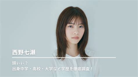 西野七瀬 学歴|西野七瀬は頭いい？出身中学・高校・大学など学歴を。